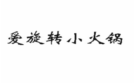 旋转火锅行业排行榜第9名 | 爱旋转小火锅