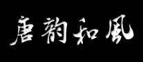 榻榻米行业排行榜第6名 | 唐韵和风