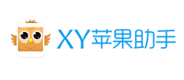 XY苹果助手怎么样