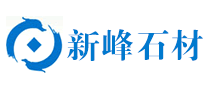 新峰石材怎么样