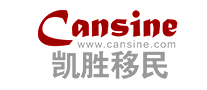 凯胜移民Cansine怎么样