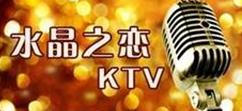 休闲娱乐行业排行榜第4名 | 水晶之恋KTV