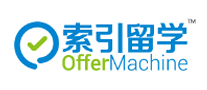 索引留学OfferMachine怎么样