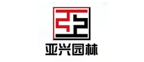 亚兴园林怎么样