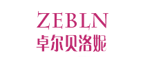 卓尔贝洛妮ZEBLN怎么样