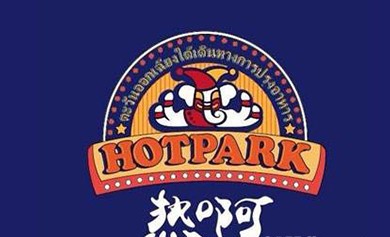 Hot park热啊东南亚餐饮怎么样