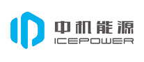 中机能源ICEPOWER怎么样