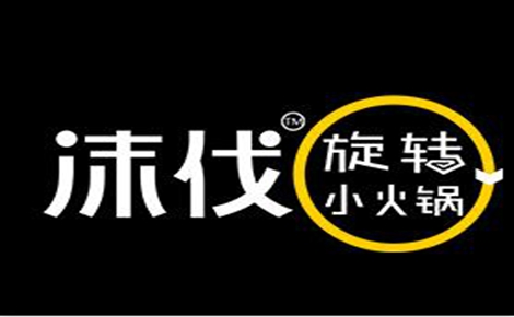 旋转火锅行业排行榜第10名 | 沫伐旋转小火锅