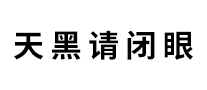 天黑请闭眼怎么样