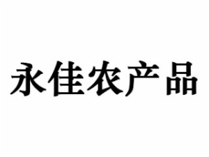 永佳农产品怎么样