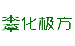 本草化极方怎么样