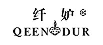 纤妒QEENDUR怎么样