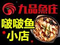 九品鱼庄啵啵鱼怎么样