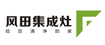 风田集成灶怎么样