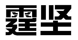 手机配件行业排行榜第9名 | 霆坚