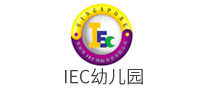 IEC幼儿园怎么样