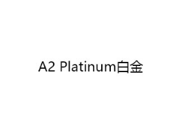 A2Platinum白金怎么样