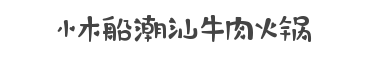 小木船潮汕牛肉火锅怎么样