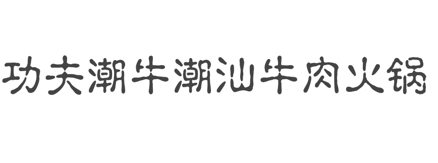 功夫潮牛潮汕牛肉火锅怎么样