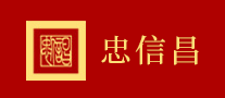 忠信昌怎么样