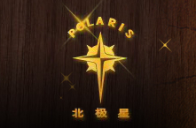 北极星POLARIS怎么样