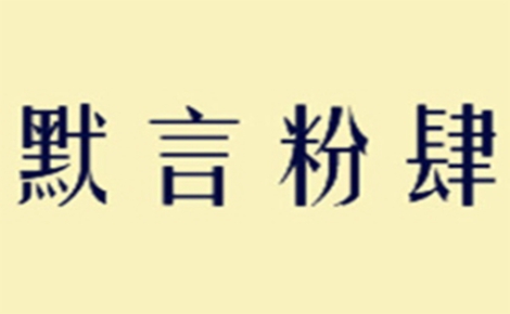 默言粉肆螺蛳粉怎么样