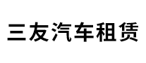 租车打车行业排行榜第3名 | 三友汽车租凭