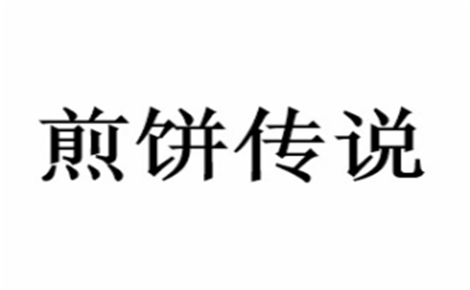 煎饼行业排行榜第8名 | 煎饼传说