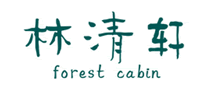 forestcabin林清轩怎么样