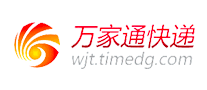 万家通快递WJT怎么样