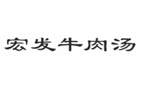 牛肉汤行业排行榜第10名 | 宏发牛肉汤