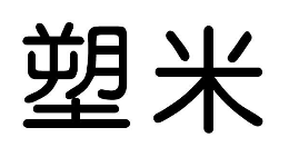 塑米怎么样