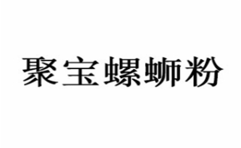 螺蛳粉行业排行榜第10名 | 聚宝螺蛳粉