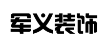 军义装饰怎么样