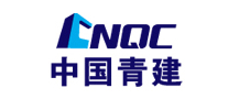 中国青建CNQC怎么样