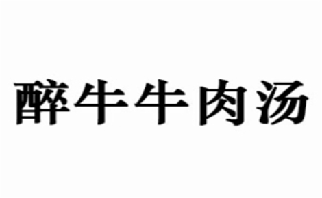 牛肉汤行业排行榜第9名 | 醉牛牛肉汤