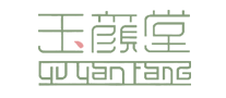 玉颜堂YUYANTANG怎么样