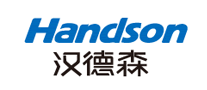 汉德森Handson怎么样