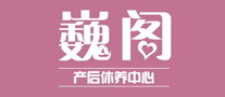 月子会所行业排行榜第5名 | 巍阁