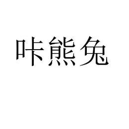 咔熊兔怎么样