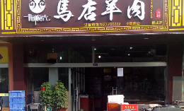 马店羊肉汤怎么样