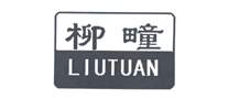 柳疃LIUTUAN怎么样