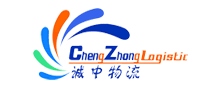 诚中物流ChengZhong怎么样