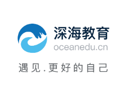 深海教育怎么样