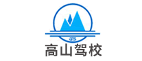 高山驾校怎么样