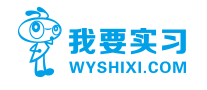 我要实习WYSHIXI怎么样