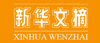 新华文摘XINHUAWENZHAI怎么样