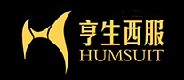 亨生HUMSUIT怎么样