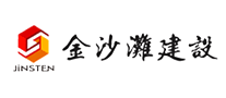 金沙滩建设JINSTEN怎么样