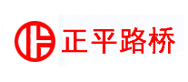 正平路桥怎么样